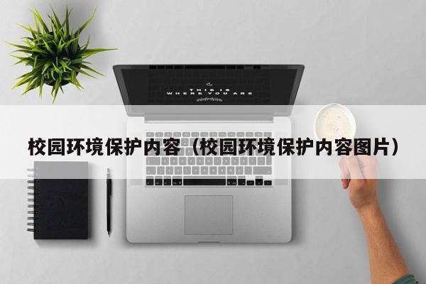 校园环境保护内容(校园环境保护内容图片)