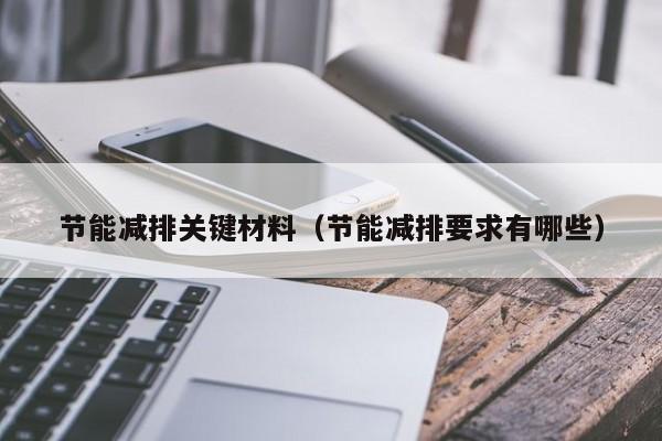 节能减排关键材料(节能减排要求有哪些)