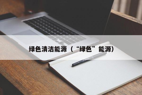 绿色清洁能源(“绿色”能源)